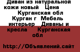 Диван из натуральной кожи новый › Цена ­ 92 000 - Курганская обл., Курган г. Мебель, интерьер » Диваны и кресла   . Курганская обл.